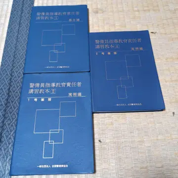 경비원 지도 교육 책임자 강습 교본 기본편 실무편 1호: 2호