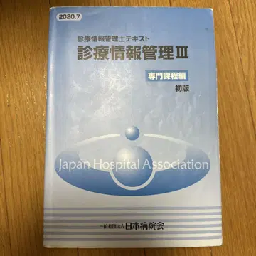 진료 정보 관리사 텍스트 III 전문 과정 편