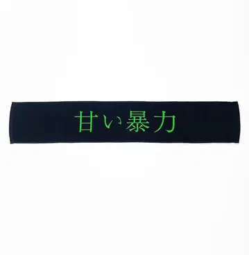 달콤한 폭력 타월