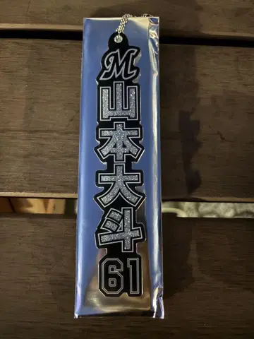 지바 롯데 마린스 라메 키링 야마모토 히로토