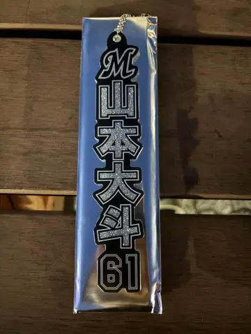 지바 롯데 마린스 라메 키링 야마모토 히로토