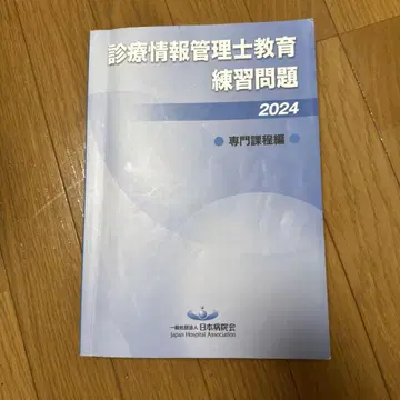 진료 정보 관리사 교육 연습 문제 2024