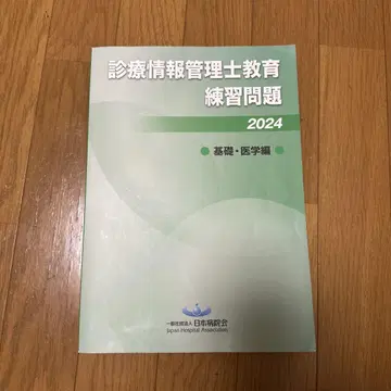 진료 정보 관리사 교육 연습 문제 2024