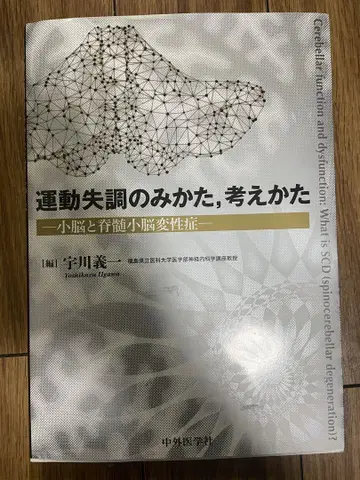 운동 실조의 보는 법, 생각하는 법 소뇌와 척수소뇌변성증