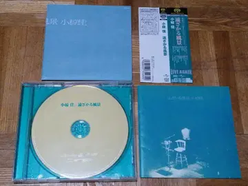 오구라 케이 멀어지는 풍경 Hybrid SACD