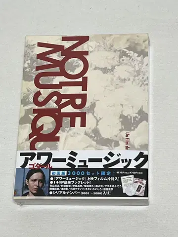 아워 뮤직 고다르 DVD 최초 한정판