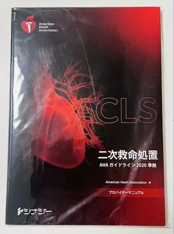 ACLS 이차 심폐소생술 AHA 가이드라인 2020