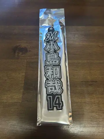 지바 롯데 마린스 HOME 라메 키링 코지마 카즈야