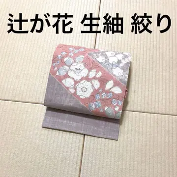 츠지가하나 시보리 염색 수제 생 오비(약 27.3cm) 나고야 오비