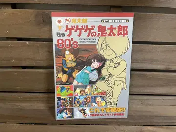 게게게의 키타로 80s 특집호