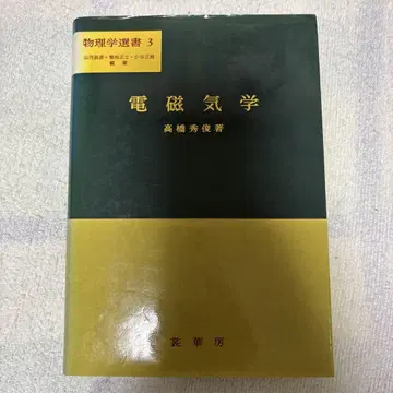 전자기학 타카하시 히데토시 저 (쇼카보 물리 학선서 3)