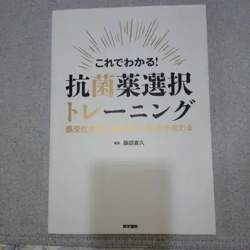 이것으로 알 수 있다! 항균제 선택 트레이닝