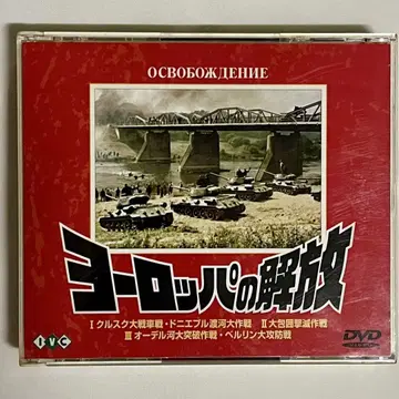 DVD 유럽의 해방 IVCF-41 오비 포함 3매조