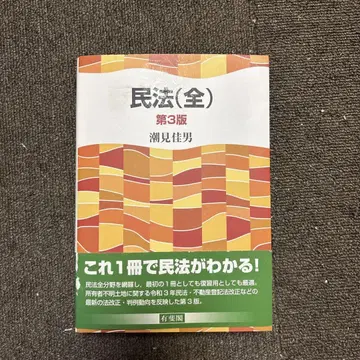 민법(전) 제3판 시오미 요시오 유히카쿠