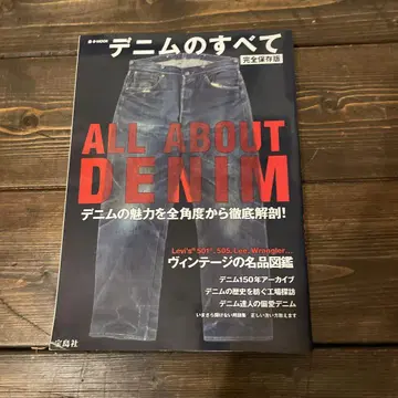 데님의 모든 것 ALL ABOUT DENIM : 완전 보존판