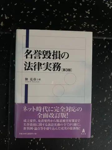 명예훼손의 법률 실무 제3판