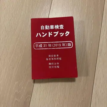 자동차 검사 핸드북 헤이세이 31년판