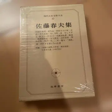 사토 하루오집 현대 일본 문학 대계 42