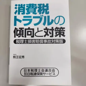 소비세 트러블의 경향과 대책