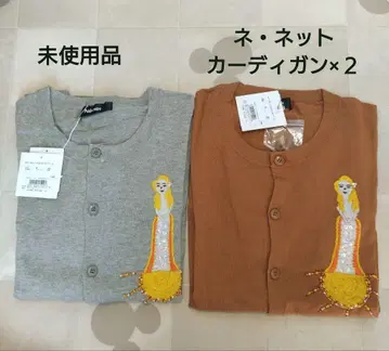 미사용품 네넷 자수 가디건 히카리노쿠니 면 100% 2장 세트