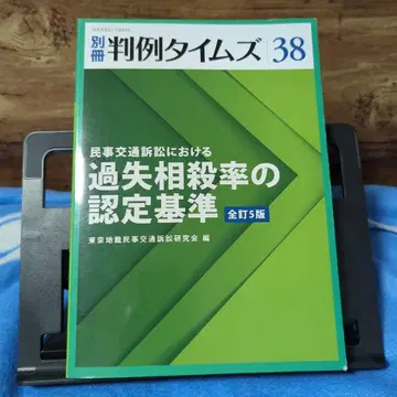 별책 판례 타임즈 38 (교통사고 과실 비율 임의 보험 변호사)