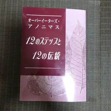 오버이이터즈 아노니머스 12단계와 12가지 전통