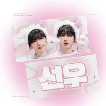 THEBOYZ 도보이즈 선우 슬로건
