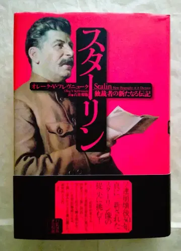 [ 새상품급 ] 스타린 독재자의 새로운 전기가