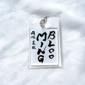 오카사키 미호 서예 아크릴 키링 2