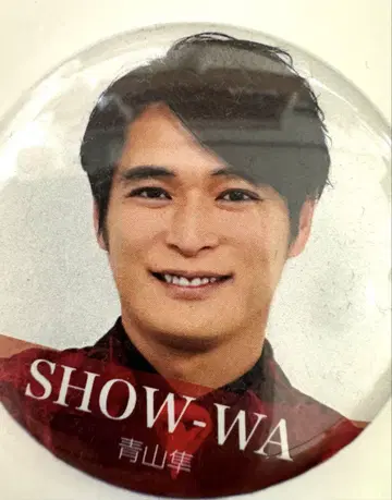 SHOW-WA 캔뱃지 아오야마 준