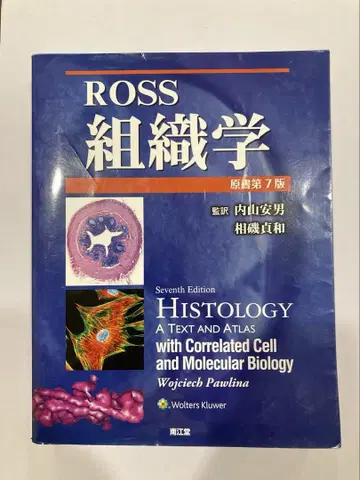 ROSS 조직학 (원서 제7판)
