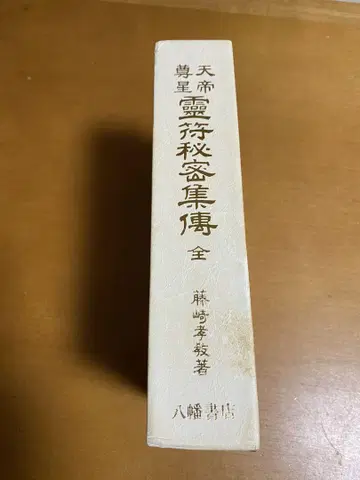 천제존성 영부 비밀집전 전 후지사키 타카노리 저