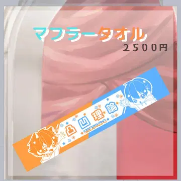 치구사 군 라오 군 볼록 트윈즈 [볼록 이론] 머플러 타월