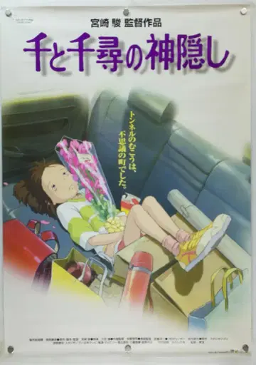 센과 치히로의 행방불명 B2 포스터