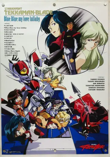 우주의 기사 테카맨 블레이드 B2 포스터