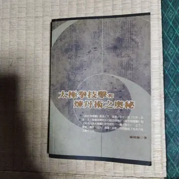 태극권의 격투와 연단술의 오묘함