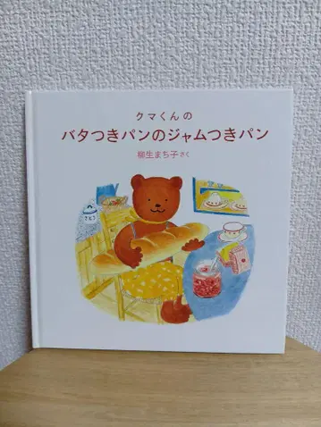 곰 군의 버터 바른 빵 잼 포함 빵 절판