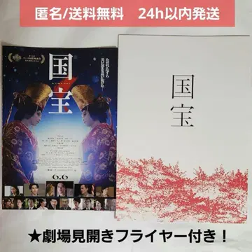 [ 새상품 미개봉 ] 영화 국보 팜플렛 극장 플라이어 요시자와 료
