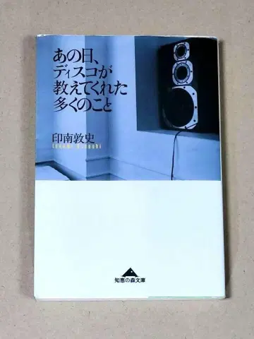 그날, 디스코가 가르쳐 준 많은 것들 이나미 아츠시