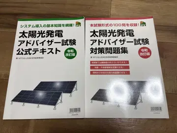 태양광 발전 어드바이저 시험 공식 텍스트와 문제집
