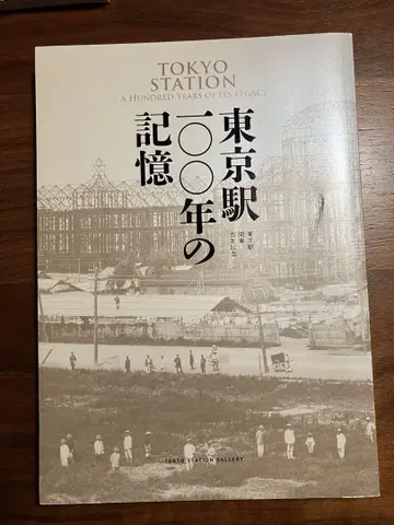 [ 자료 도서 ] 도쿄역 100년의 기억