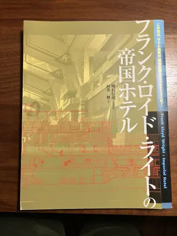 프랭크 로이드 라이트 제국 호텔
