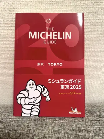 THE MICHELIN GUIDE (미쉐린 가이드 도쿄 2025)