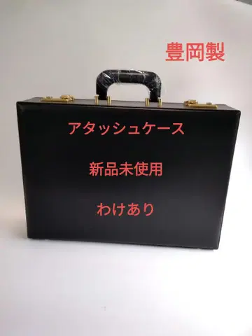 아타셰 케이스 미사용 새상품 토요카제 와케아리
