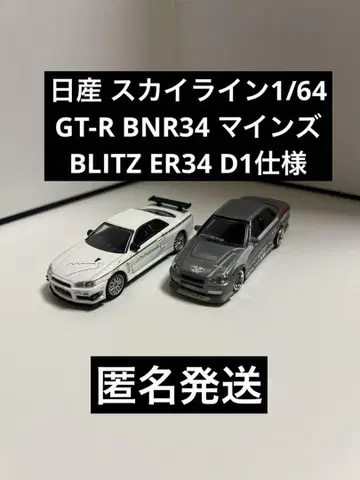 닛산 스카이라인 1/64 GT-R BNR34 마인즈 BLITZ ER34