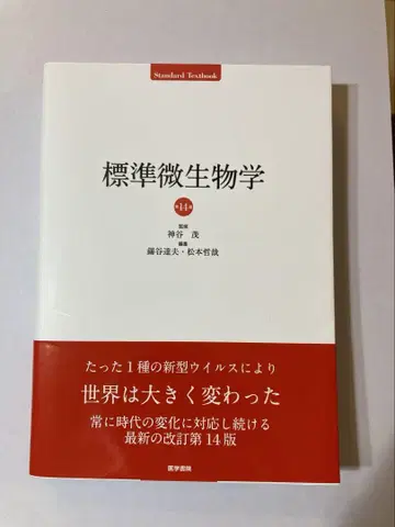 표준 미생물학 의학서원