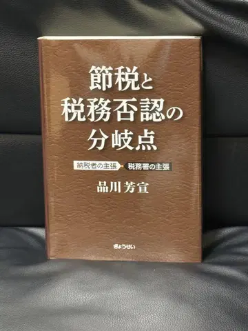 절세와 세무 부인()의 분기점