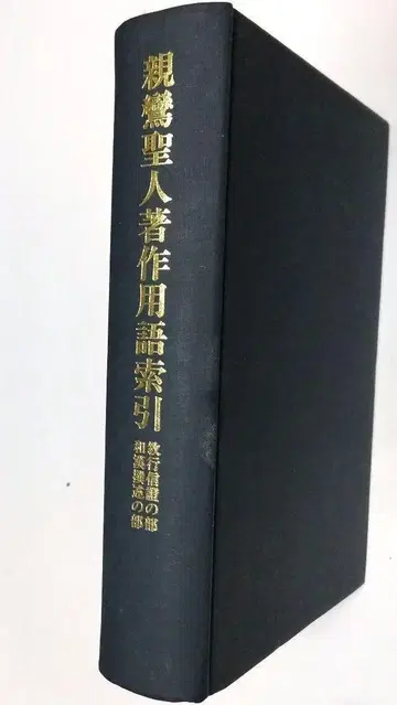 신란 성인 저작 용어 색인