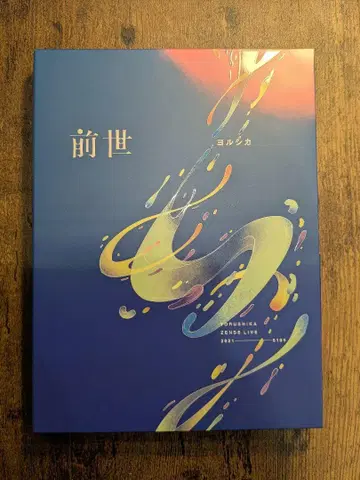 요루시카 전생 LIVEDVD