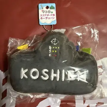 고시엔 스코어보드형 키체인